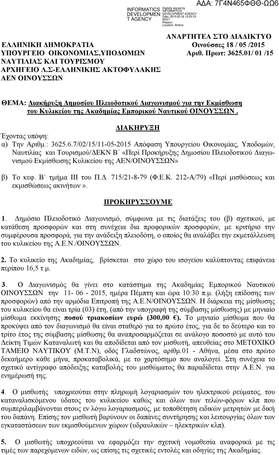 ΔΙΑΚΗΡΥΞΗ Έχοντας υπόψη: α) Την Αριθμ.: 362