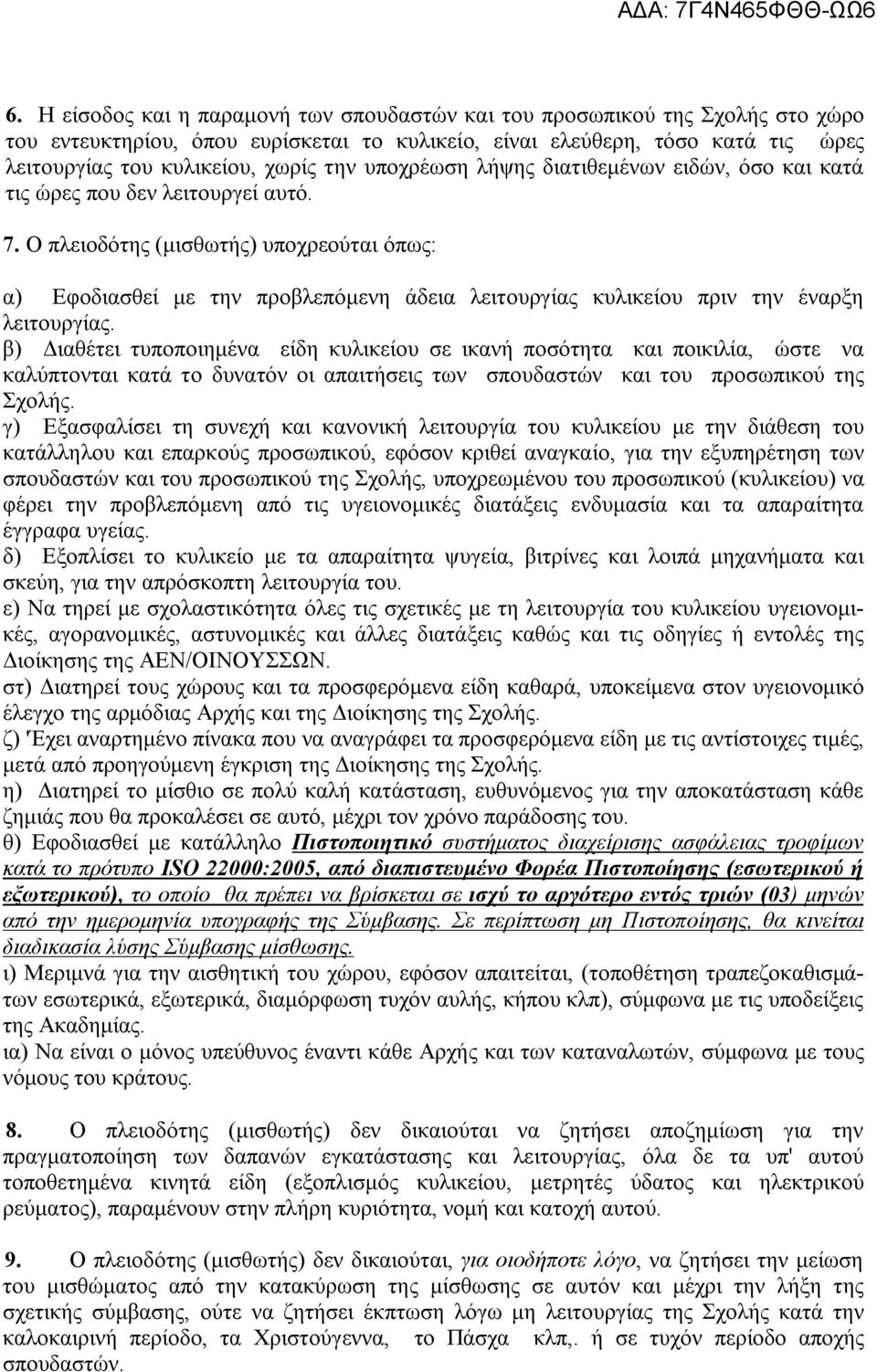 Ο πλειοδότης (μισθωτής) υποχρεούται όπως: α) Εφοδιασθεί με την προβλεπόμενη άδεια λειτουργίας κυλικείου πριν την έναρξη λειτουργίας.