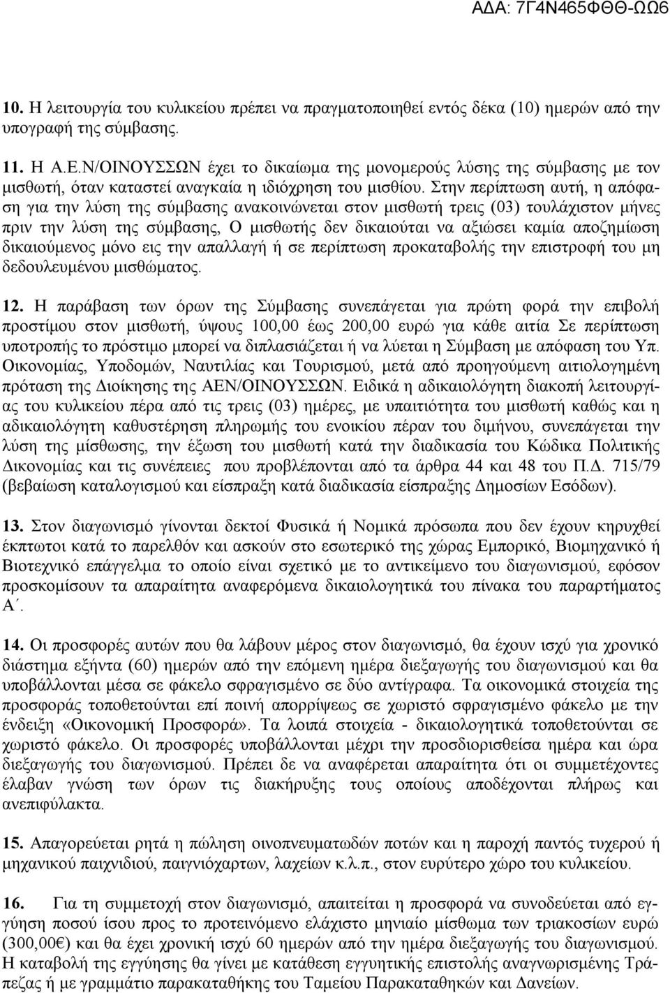 Στην περίπτωση αυτή, η απόφαση για την λύση της σύμβασης ανακοινώνεται στον μισθωτή τρεις (03) τουλάχιστον μήνες πριν την λύση της σύμβασης, Ο μισθωτής δεν δικαιούται να αξιώσει καμία αποζημίωση