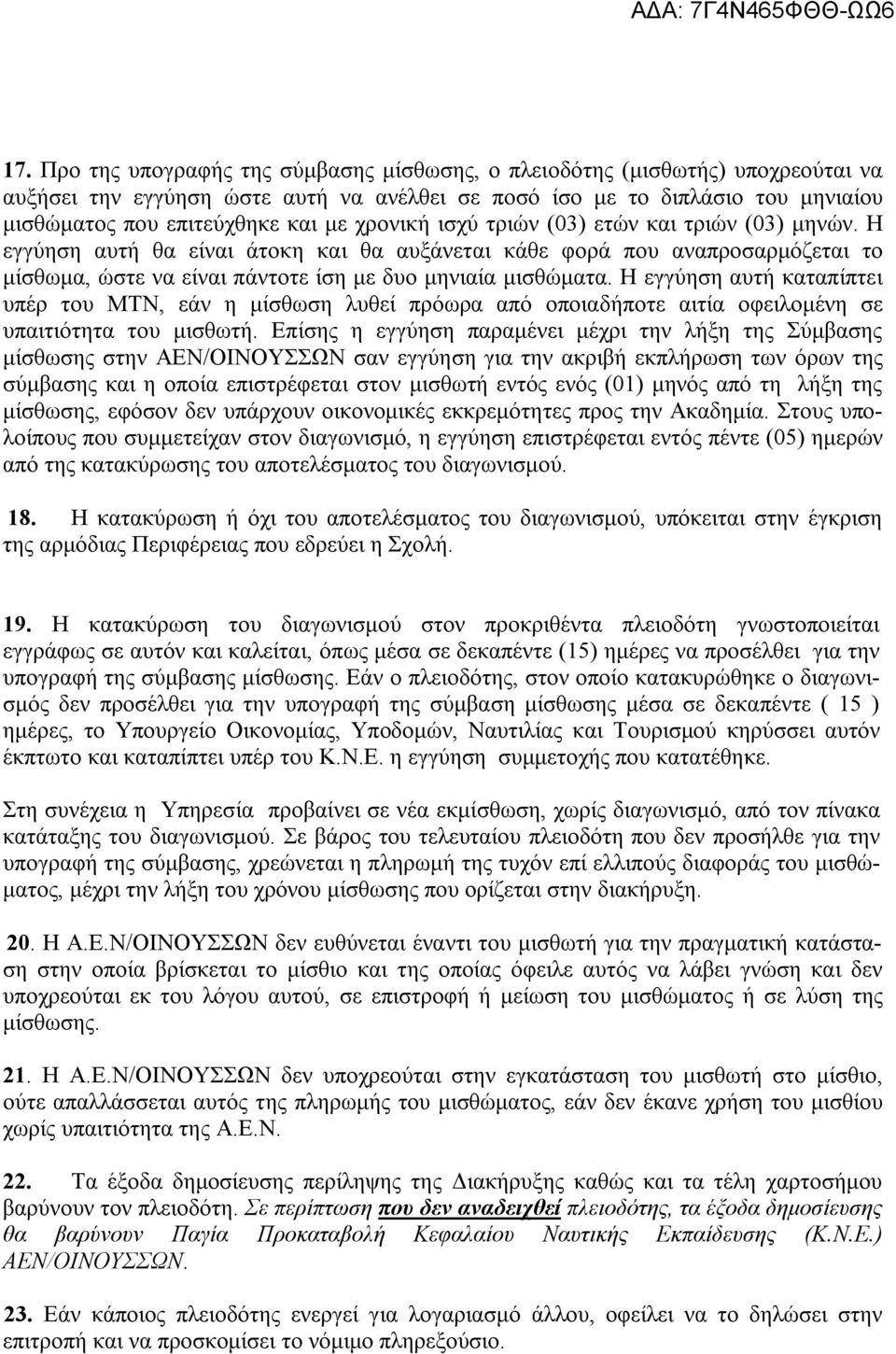 Η εγγύηση αυτή καταπίπτει υπέρ του ΜΤΝ, εάν η μίσθωση λυθεί πρόωρα από οποιαδήποτε αιτία οφειλομένη σε υπαιτιότητα του μισθωτή.