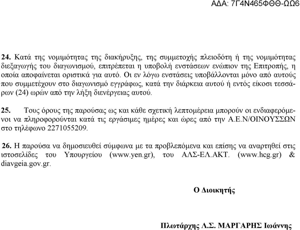 Τους όρους της παρούσας ως και κάθε σχετική λεπτομέρεια μπορούν οι ενδιαφερόμενοι να πληροφορούνται κατά τις εργάσιμες ημέρες και ώρες από την Α.Ε.Ν/ΟΙΝΟΥΣΣΩΝ στο τηλέφωνο 2271055209. 26.