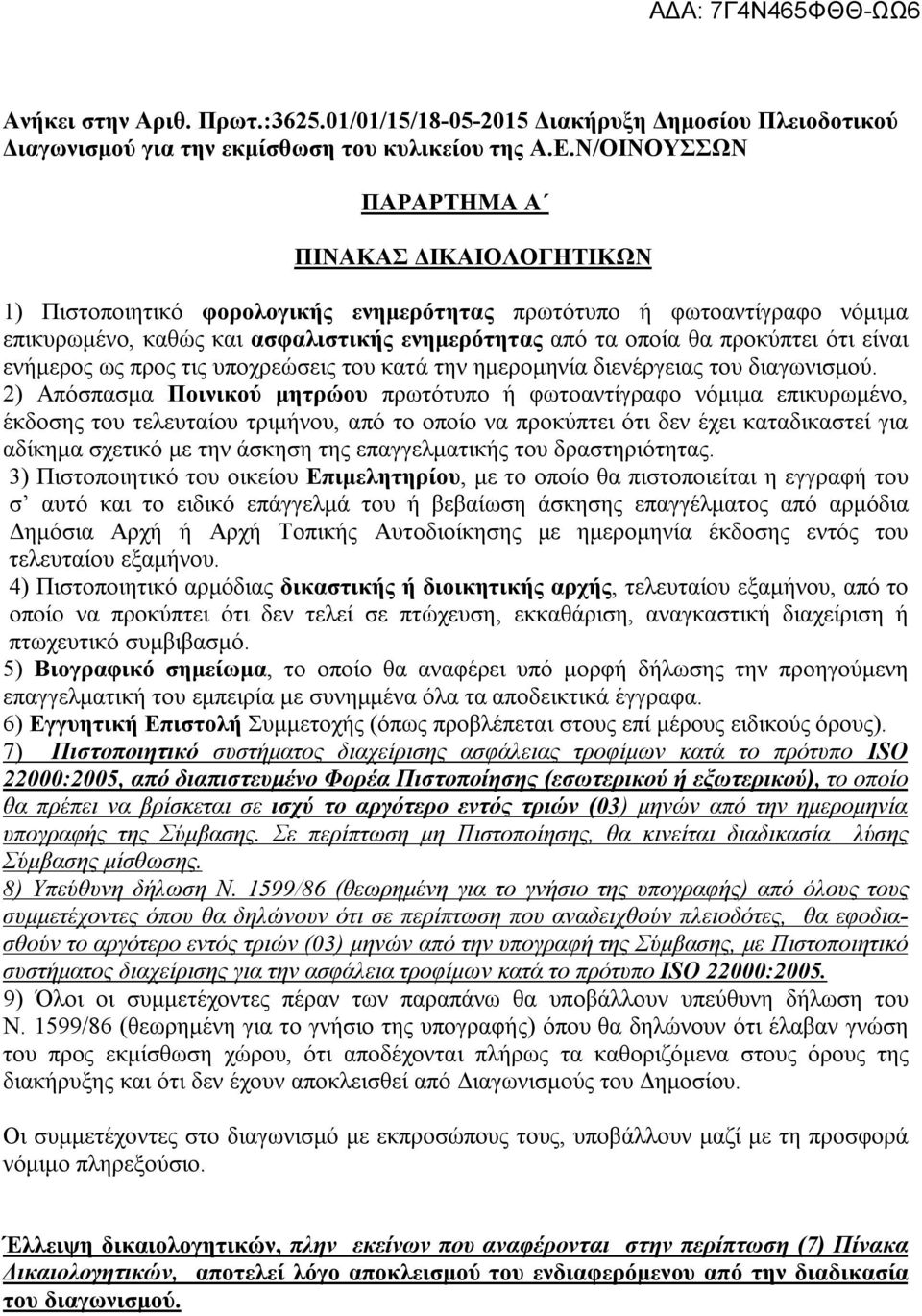 ότι είναι ενήμερος ως προς τις υποχρεώσεις του κατά την ημερομηνία διενέργειας του διαγωνισμού.