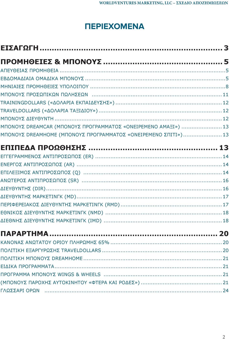 .. 13 ΜΠΌΝΟΥΣ DREAMHOME (ΜΠΌΝΟΥΣ ΠΡΟΓΡΆΜΜΑΤΟΣ «ΟΝΕΙΡΕΜΈΝΟ ΣΠΊΤΙ»)... 13 ΕΠΙΠΕΔΑ ΠΡΟΩΘΗΣΗΣ... 13 ΕΓΓΕΓΡΑΜΜΈΝΟΣ ΑΝΤΙΠΡΌΣΩΠΟΣ (ER)... 14 ΕΝΕΡΓΌΣ ΑΝΤΙΠΡΌΣΩΠΟΣ (AR)... 14 ΕΠΙΛΈΞΙΜΟΣ ΑΝΤΙΠΡΌΣΩΠΟΣ (Q).