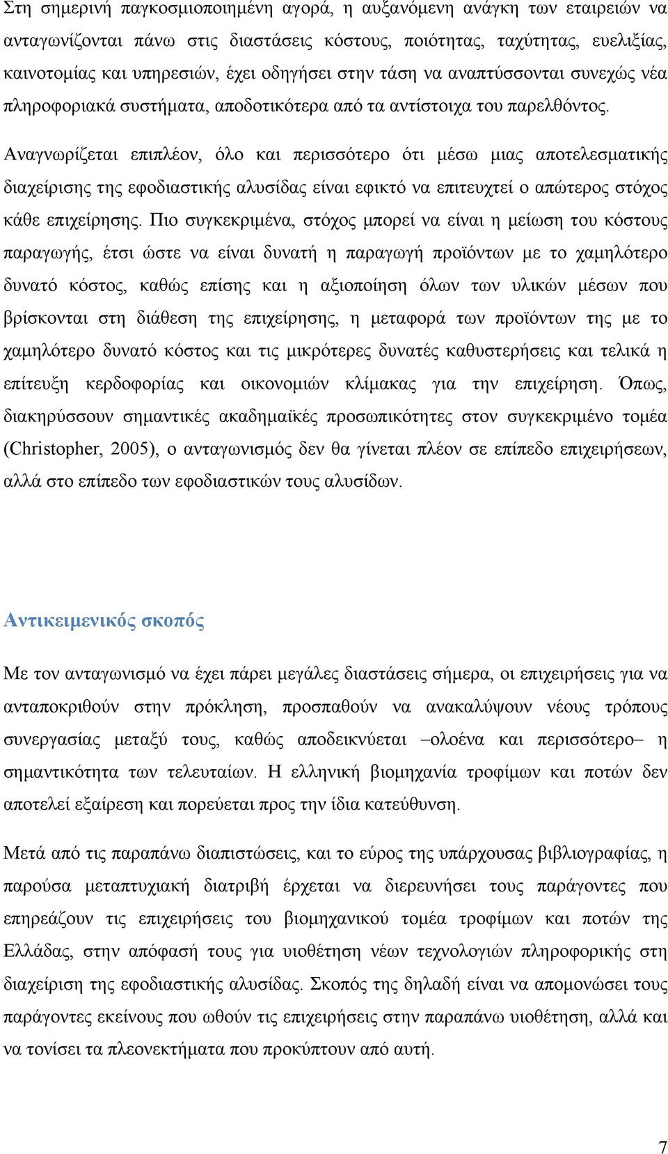 Αναγνωρίζεται επιπλέον, όλο και περισσότερο ότι µέσω µιας αποτελεσµατικής διαχείρισης της εφοδιαστικής αλυσίδας είναι εφικτό να επιτευχτεί ο απώτερος στόχος κάθε επιχείρησης.