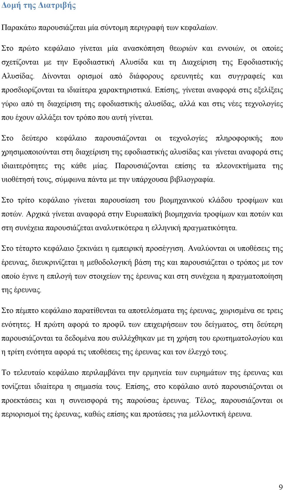 Δίνονται ορισµοί από διάφορους ερευνητές και συγγραφείς και προσδιορίζονται τα ιδιαίτερα χαρακτηριστικά.