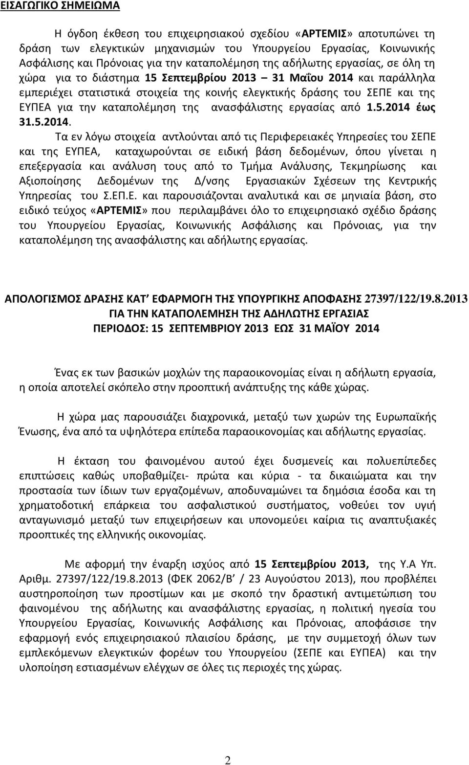 καταπολέμηση της ανασφάλιστης εργασίας από 1.5.2014 