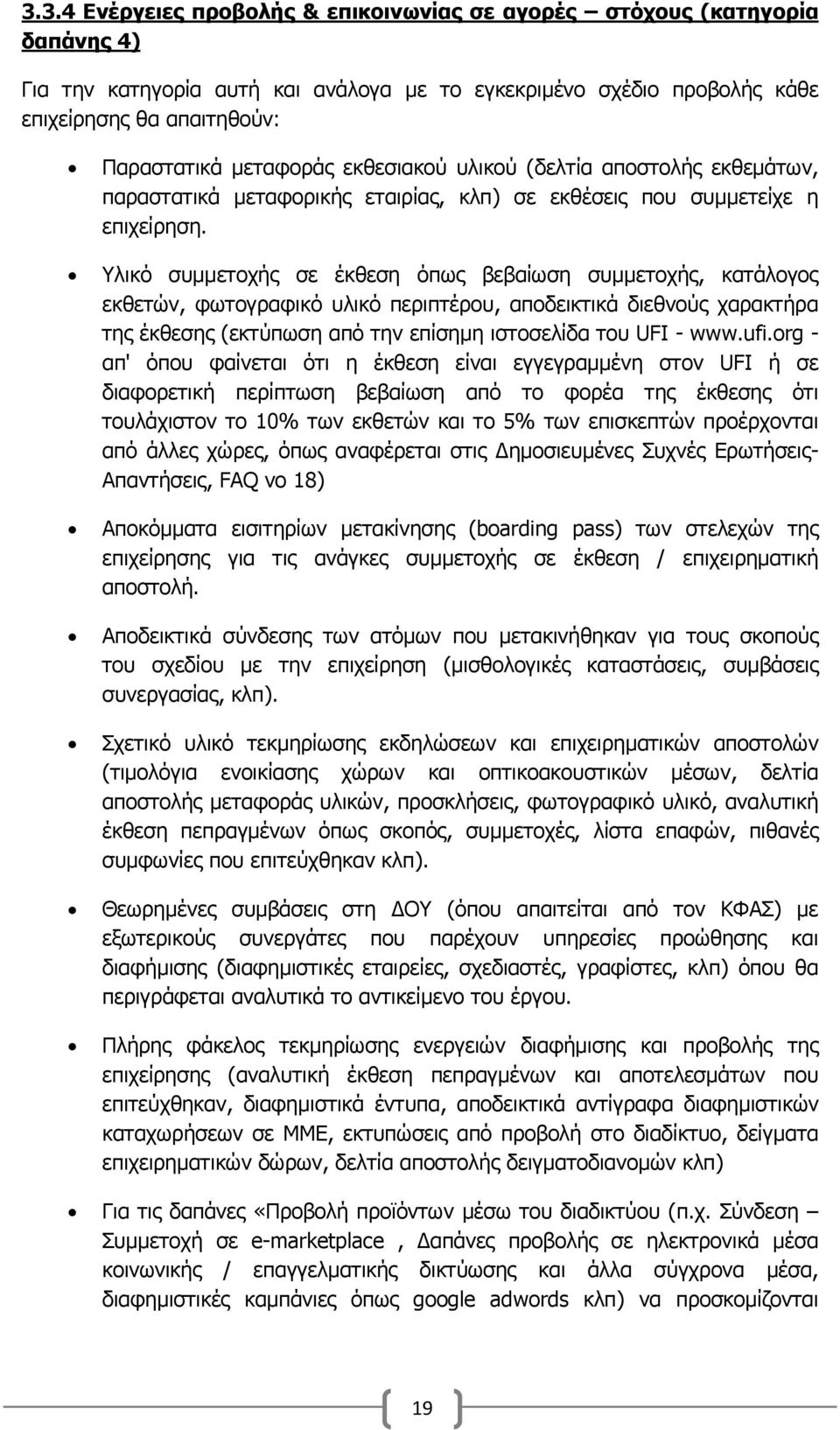 Υλικό συμμετοχής σε έκθεση όπως βεβαίωση συμμετοχής, κατάλογος εκθετών, φωτογραφικό υλικό περιπτέρου, αποδεικτικά διεθνούς χαρακτήρα της έκθεσης (εκτύπωση από την επίσημη ιστοσελίδα του UFI - www.ufi.