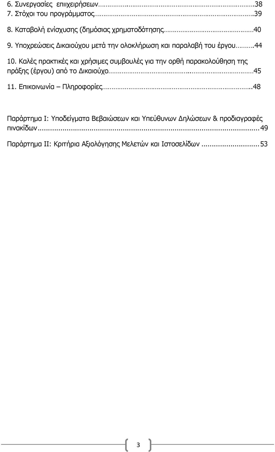 Καλές πρακτικές και χρήσιμες συμβουλές για την ορθή παρακολούθηση της πράξης (έργου) από το ικαιούχο.. 45 11.