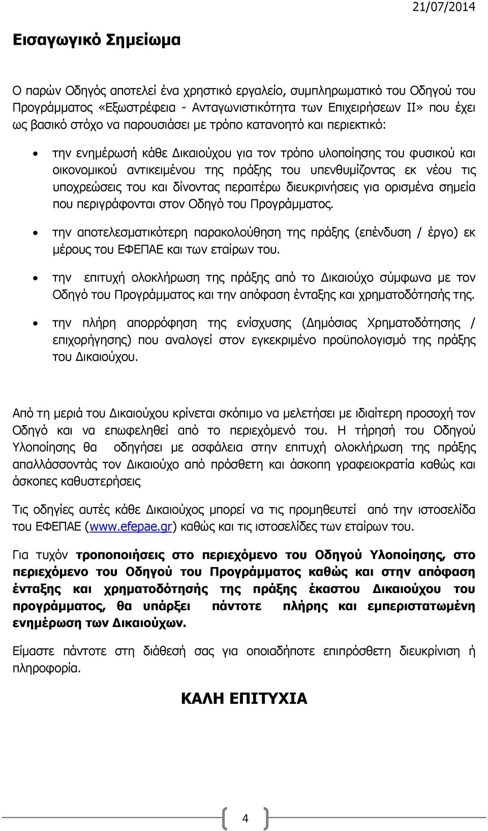 του και δίνοντας περαιτέρω διευκρινήσεις για ορισμένα σημεία που περιγράφονται στον Οδηγό του Προγράμματος.