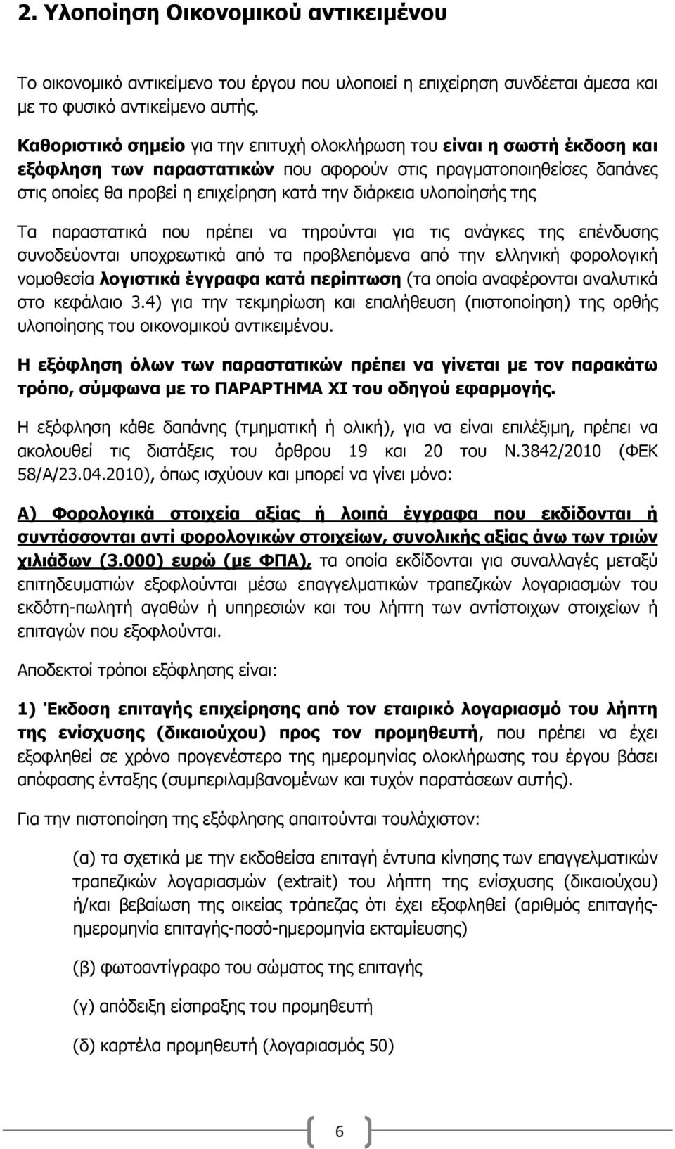 υλοποίησής της Τα παραστατικά που πρέπει να τηρούνται για τις ανάγκες της επένδυσης συνοδεύονται υποχρεωτικά από τα προβλεπόμενα από την ελληνική φορολογική νομοθεσία λογιστικά έγγραφα κατά περίπτωση