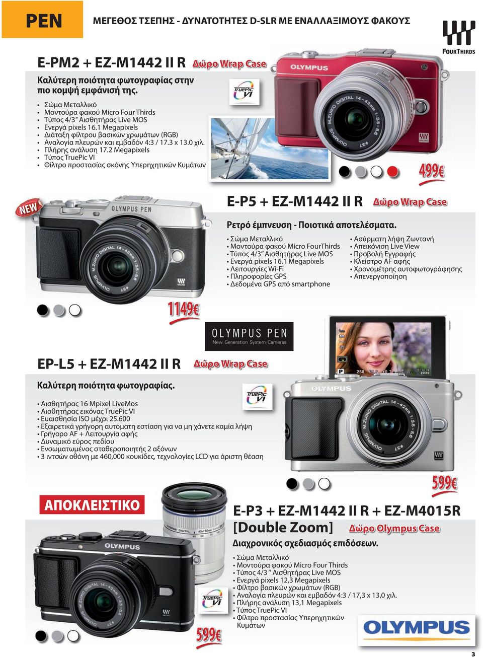 Πλήρης ανάλυση 17.2 Megapixels Τύπος TruePic VI Φίλτρο προστασίας σκόνης Υπερηχητικών Κυμάτων Δώρο Wrap Case 499 NEW E-P5 + EZ-M1442 II R Ρετρό έμπνευση - Ποιοτικά αποτελέσματα.
