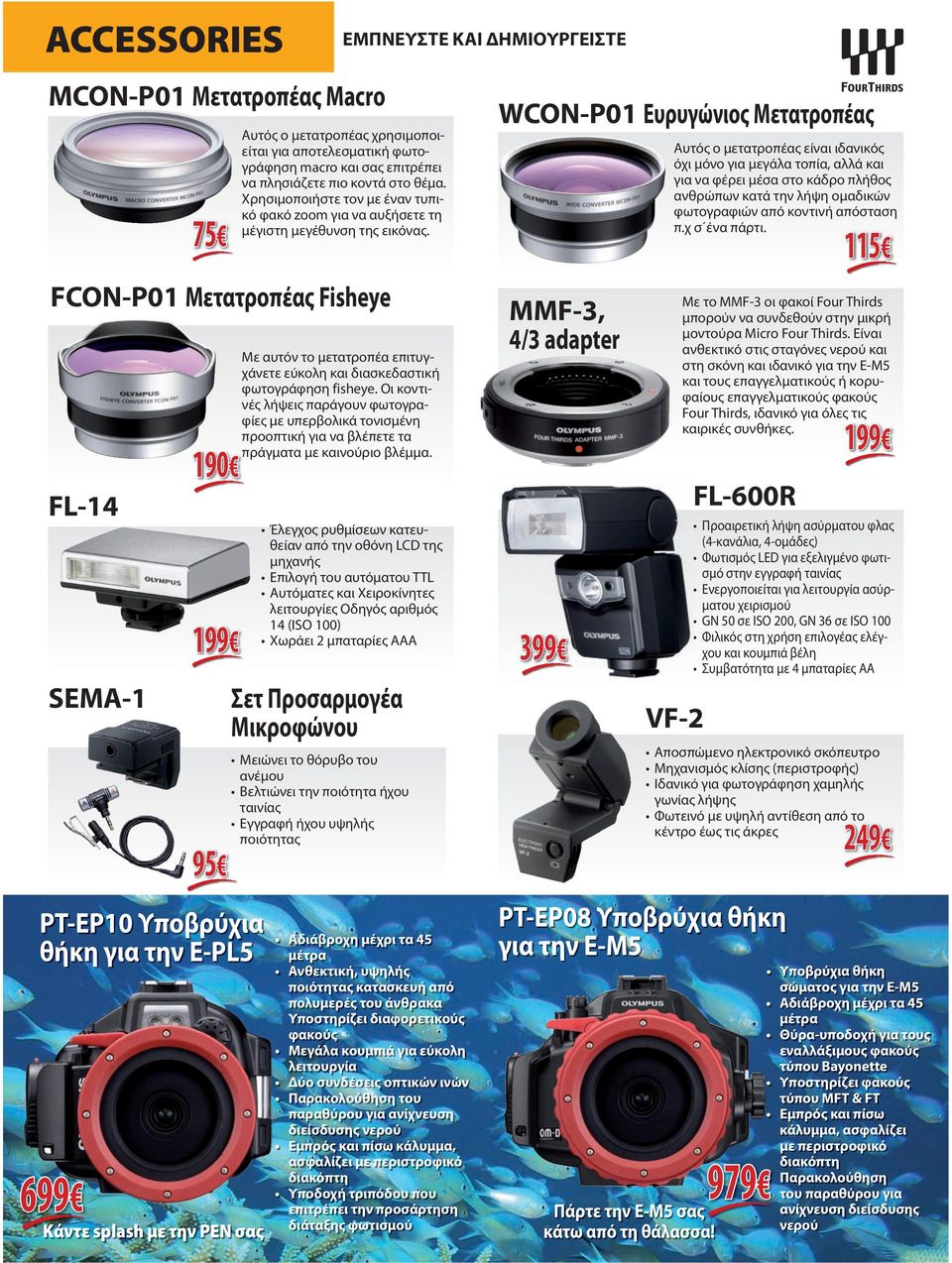 FCON-P01 Μετατροπέας Fisheye FL-14 699 190 199 Με αυτόν το μετατροπέα επιτυγχάνετε εύκολη και διασκεδαστική φωτογράφηση fisheye.