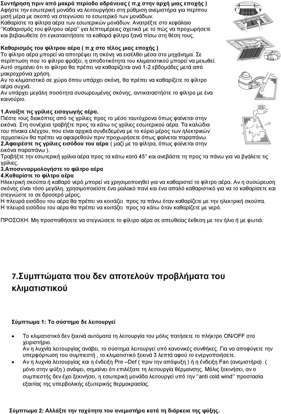 Καθαρίστε τα φίλτρα αέρα των εσωτερικών μονάδων.