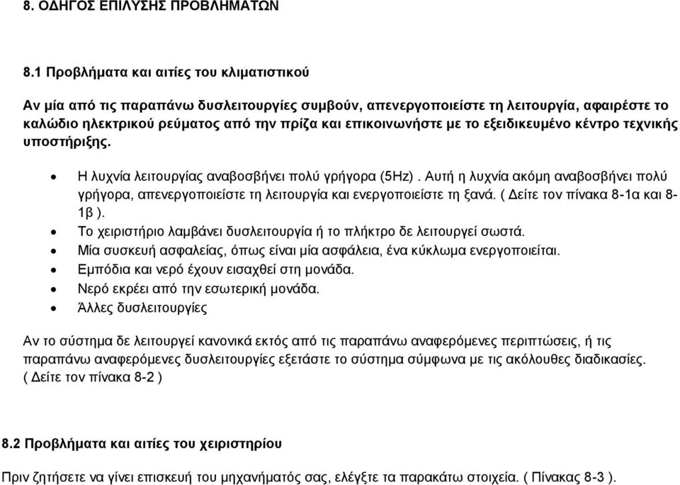 το εξειδικευμένο κέντρο τεχνικής υποστήριξης. Η λυχνία λειτουργίας αναβοσβήνει πολύ (5Hz). Αυτή η λυχνία ακόμη αναβοσβήνει πολύ, απενεργοποιείστε τη λειτουργία και ενεργοποιείστε τη ξανά.