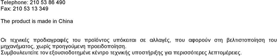 βελτιστοποίηση του μηχανήματος, χωρίς προηγούμενη προειδοποίηση.