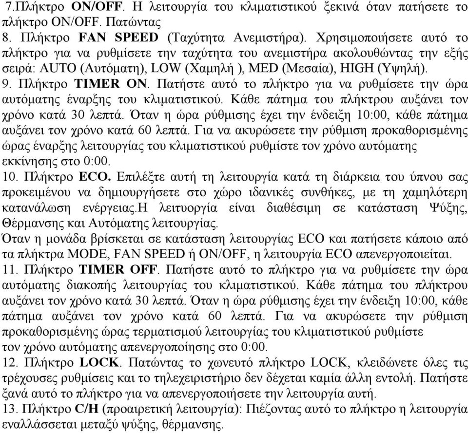 Πατήστε αυτό το πλήκτρο για να ρυθμίσετε την ώρα αυτόματης έναρξης του κλιματιστικού. Κάθε πάτημα του πλήκτρου αυξάνει τον χρόνο κατά 30 λεπτά.