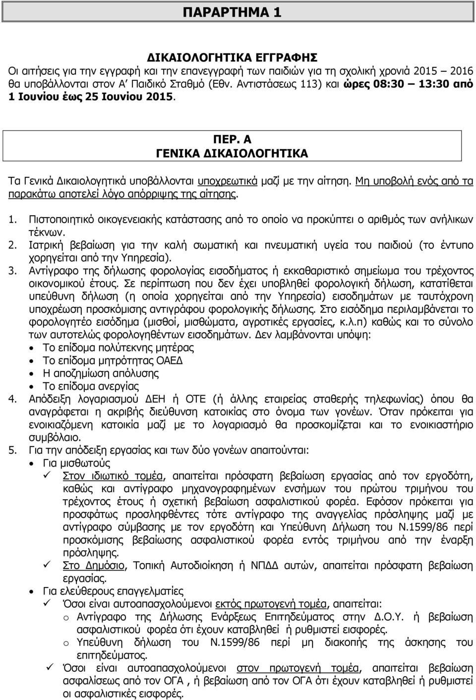 Μη υποβολή ενός από τα παρακάτω αποτελεί λόγο απόρριψης της αίτησης. 1. Πιστοποιητικό οικογενειακής κατάστασης από το οποίο να προκύπτει ο αριθμός των ανήλικων τέκνων. 2.