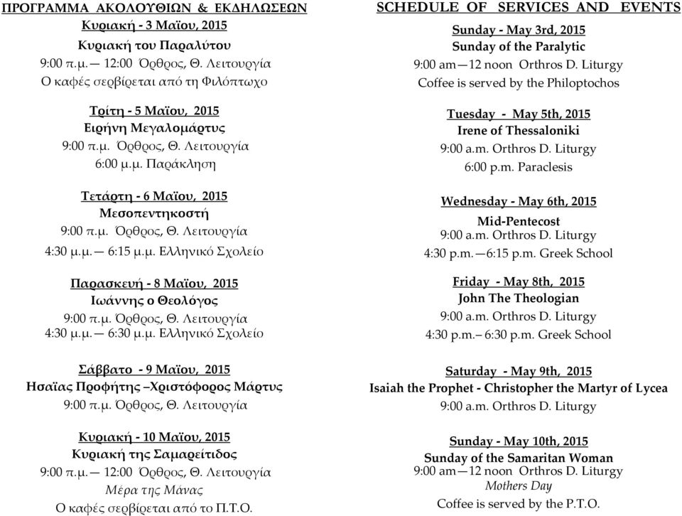 μ. 6:30 μ.μ. Ελληνικό Σχολείο SCHEDULE OF SERVICES AND EVENTS Sunday - May 3rd, 2015 Sunday of the Paralytic 9:00 am 12 noon Orthros D.