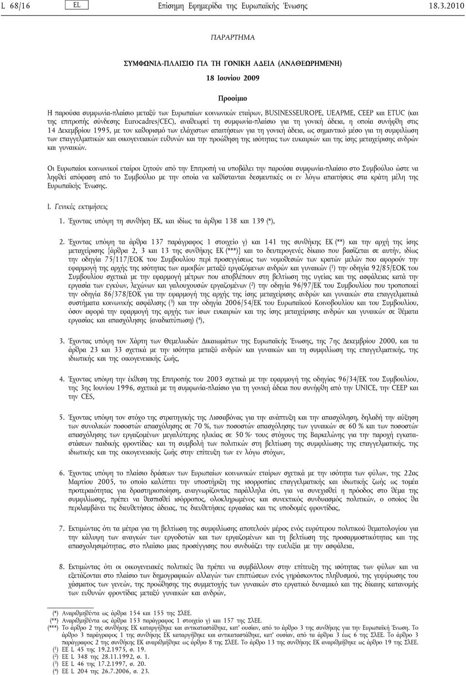 (και της επιτροπής σύνδεσης Eurocadres/CEC), αναθεωρεί τη συμφωνία-πλαίσιο για τη γονική άδεια, η οποία συνήφθη στις 14 Δεκεμβρίου 1995, με τον καθορισμό των ελάχιστων απαιτήσεων για τη γονική άδεια,