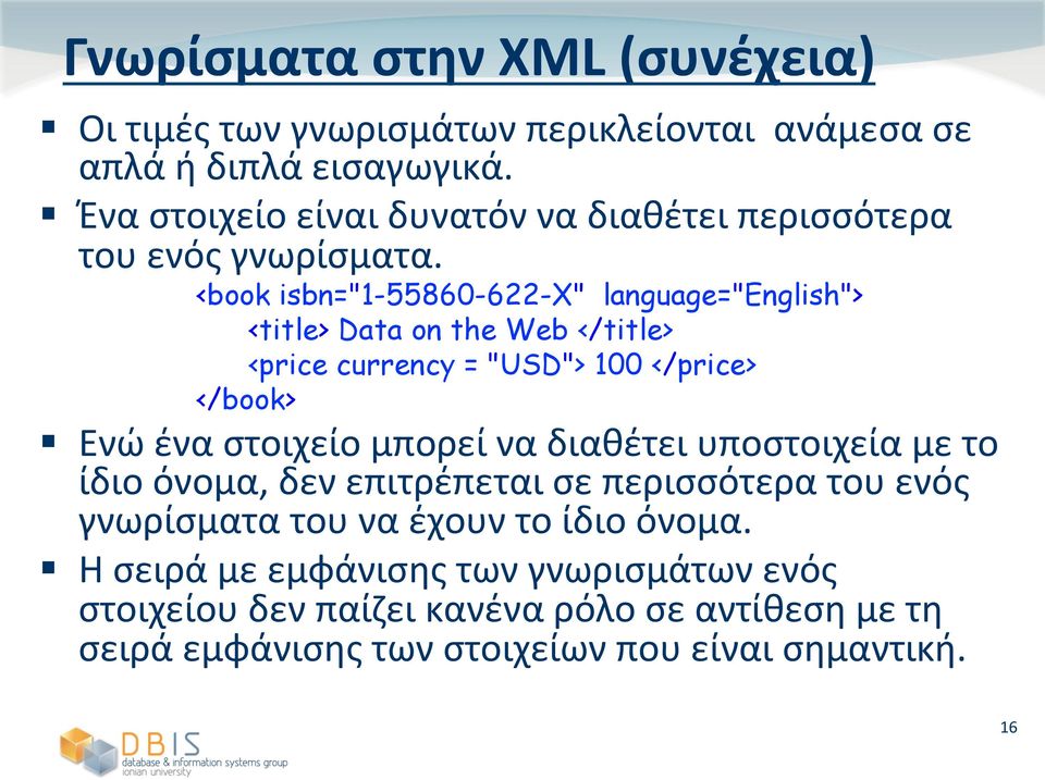 Ενώ(ένα(στοιχείο(μπορεί(να(διαθέτει(υποστοιχεία(με(το( ίδιο(όνομα,(δεν(επιτρέπεται(σε(περισσότερα(του(ενός( γνωρίσματα(του(να(έχουν(το(ίδιο(όνομα.(! Η(σειρά(με(εμφάνισης(των(γνωρισμάτων(ενός( στοιχείου(δεν(παίζει(κανένα(ρόλο(σε(αντίθεση(με(τη( σειρά(εμφάνισης(των(στοιχείων(που(είναι(σημαντική.