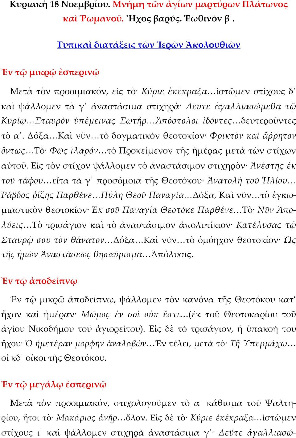 ὑπέμεινας Σωτήρ Ἀπόστολοι ἰδόντες δευτεροῦντες τὸ α. Δόξα Καὶ νῦν τὸ δογματικὸν θεοτοκίον Φρικτὸν καὶ ἄῤῥητον ὄντως Τὸ Φῶς ἱλαρόν τὸ Προκείμενον τῆς ἡμέρας μετὰ τῶν στίχων αὐτοῦ.