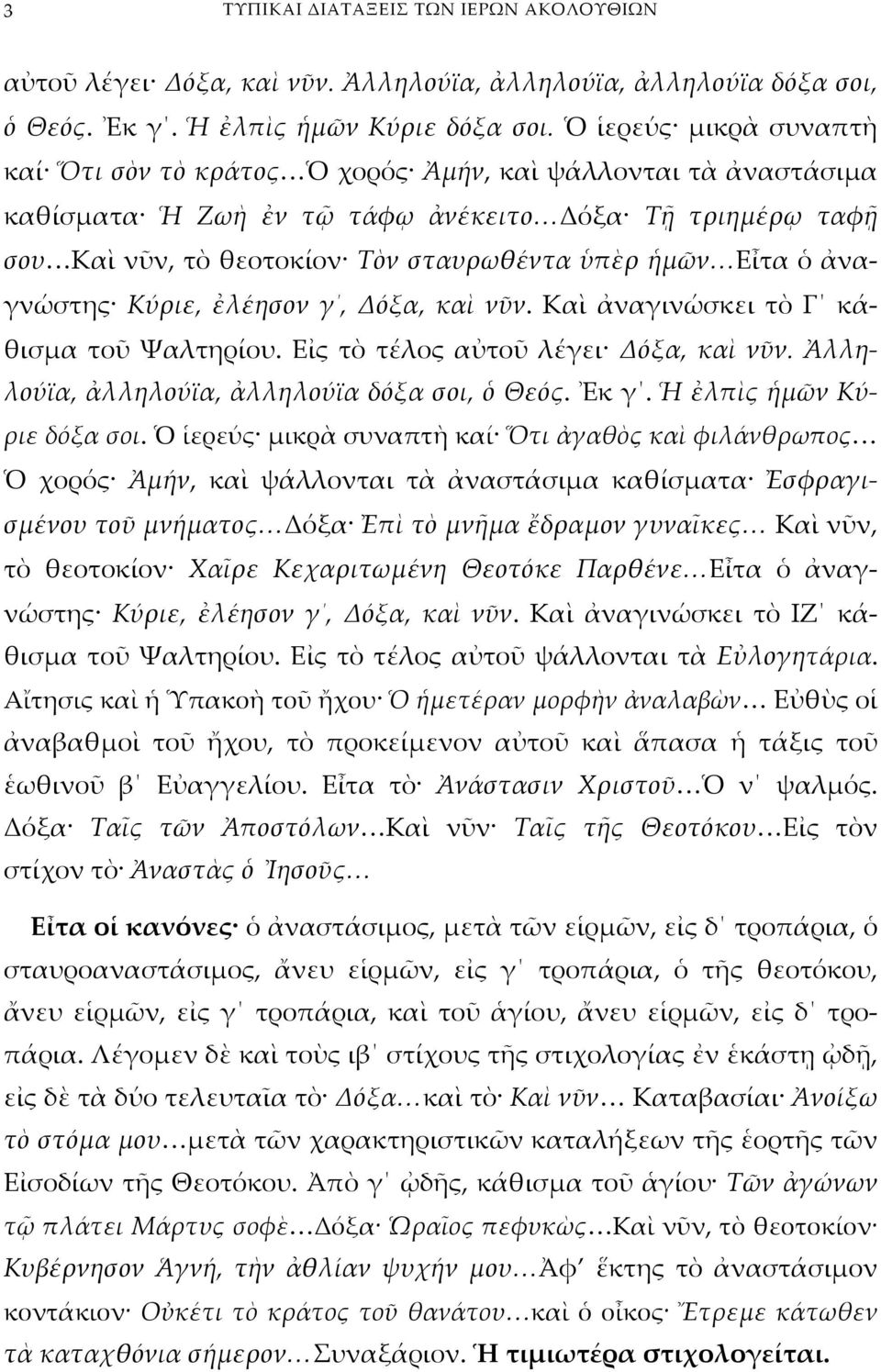 Εἶτα ὁ ἀναγνώστης Κύριε, ἐλέησον γ, Δόξα, καὶ νῦν. Καὶ ἀναγινώσκει τὸ Γ κάθισμα τοῦ Ψαλτηρίου. Εἰς τὸ τέλος αὐτοῦ λέγει Δόξα, καὶ νῦν. Ἀλληλούϊα, ἀλληλούϊα, ἀλληλούϊα δόξα σοι, ὁ Θεός. Ἐκ γ.