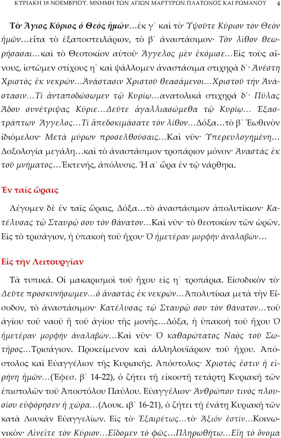 αὐτοῦ Ἄγγελος μὲν ἐκόμισε Εἰς τοὺς αἴνους, ἱστῶμεν στίχους η καὶ ψάλλομεν ἀναστάσιμα στιχηρὰ δ Ἀνέστη Χριστὸς ἐκ νεκρών Ἀνάστασιν Χριστοῦ θεασάμενοι Χριστοῦ τὴν Ἀνάστασιν Τὶ ἀνταποδώσωμεν τῷ Κυρίῳ