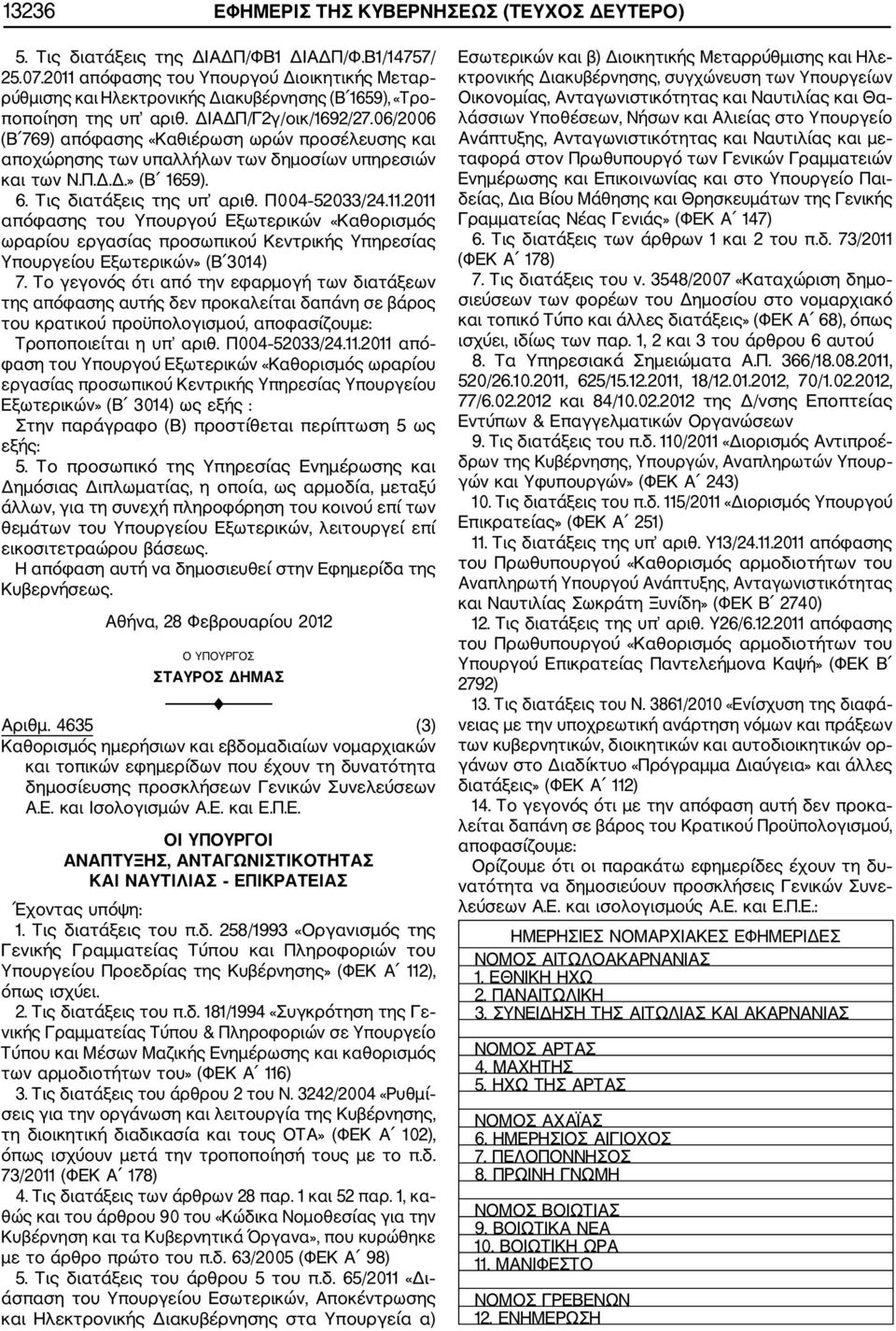 06/2006 (Β 769) απόφασης «Καθιέρωση ωρών προσέλευσης και αποχώρησης των υπαλλήλων των δημοσίων υπηρεσιών και των Ν.Π.Δ.Δ.» (Β 1659). 6. Τις διατάξεις της υπ αριθ. Π004 52033/24.11.