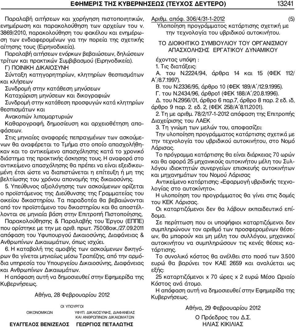 Παραλαβή αιτήσεων ενόρκων βεβαιώσεων, δηλώσεων τρίτων και πρακτικών Συμβιβασμού (Ειρηνοδικεία).