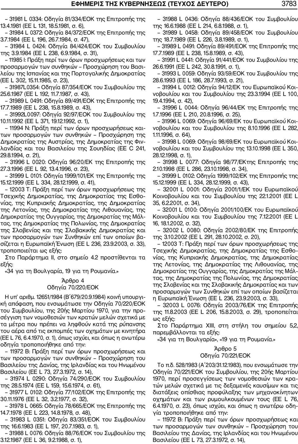 43), 31992L0097: Οδηγία 92/97/ΕΟΚ του Συµβουλίου της 10.11.1992 (ΕΕ L 371, 19.12.1992, σ. 1), 31996 L 0020: Οδηγία 96/20/ΕΚ της Επιτροπής της 27.3.1996 (ΕΕ L 92, 13.4.1996, σ.