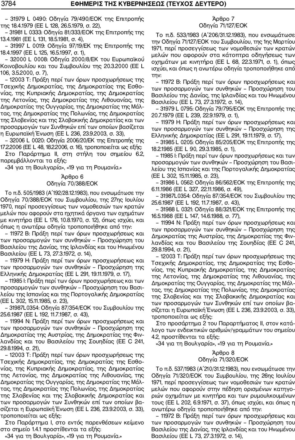 5.2000, σ. 7), των 32006 L 0020: Οδηγία 2006/20/ΕΚ της Επιτροπής της 17.2.2006 (ΕΕ L 48, 18.2.2006, σ. 16), Στο Παράρτηµα II, στη στήλη του σηµείου 6.