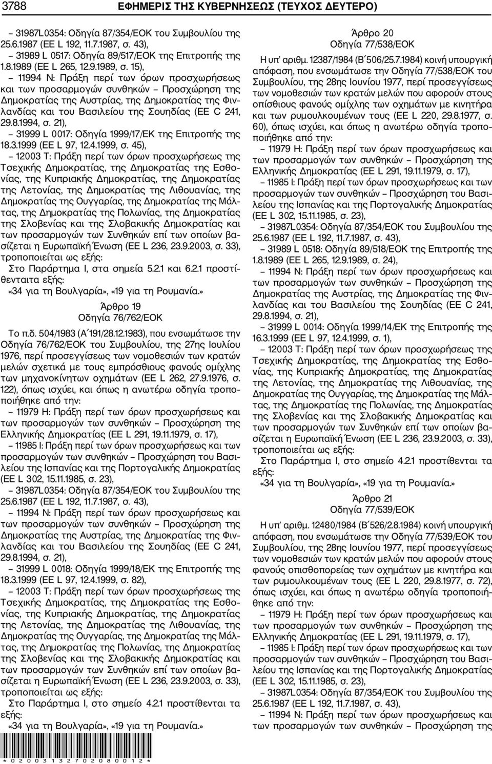 45), Στο Παράρτηµα I, στα σηµεία 5.2.1 και 6.2.1 προστί θενταιτα Άρθρο 19 Οδηγία 76/762/ΕΟΚ Το π.δ. 504/1983 (Α 191/28.12.