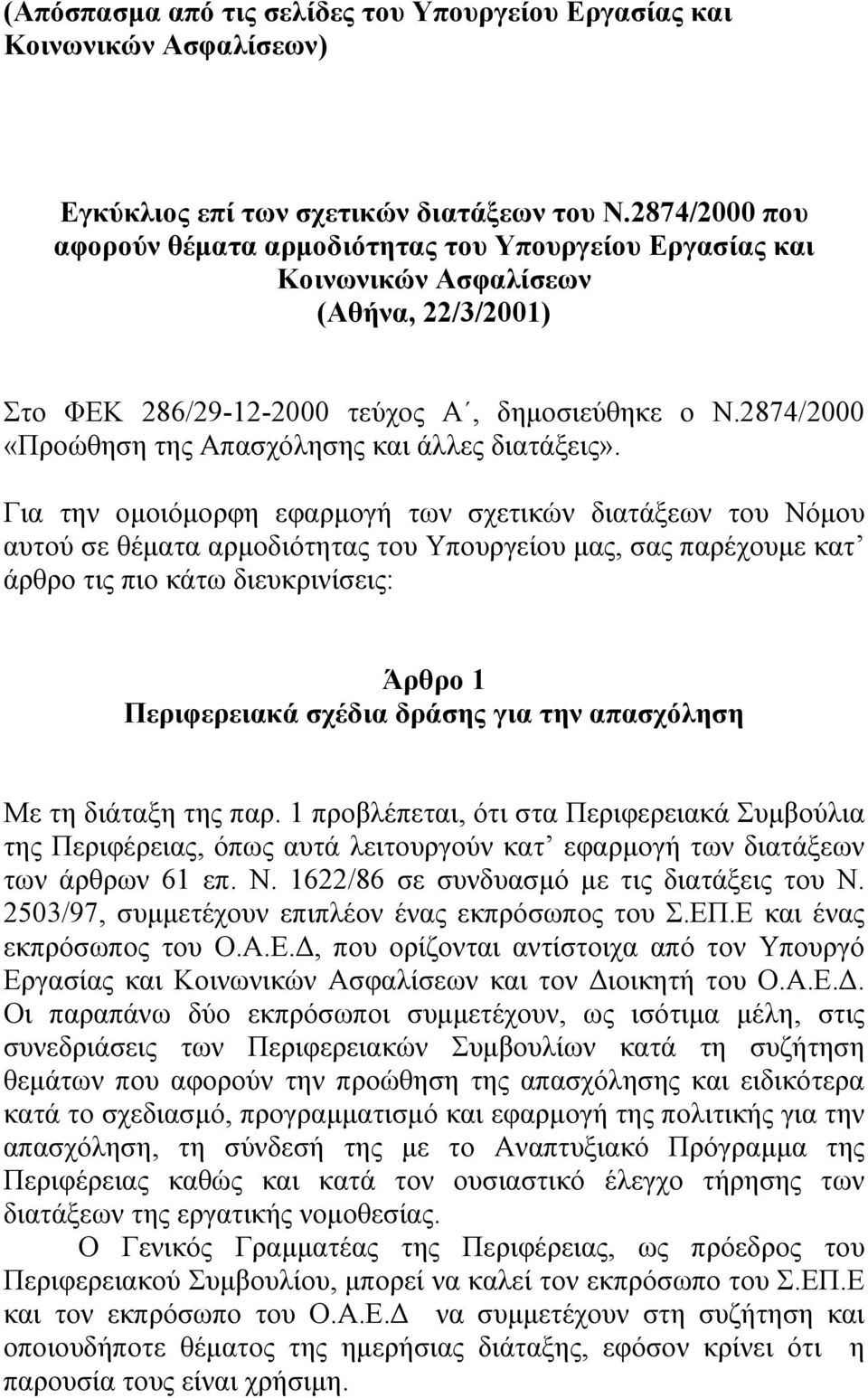 2874/2000 «Προώθηση της Απασχόλησης και άλλες διατάξεις».
