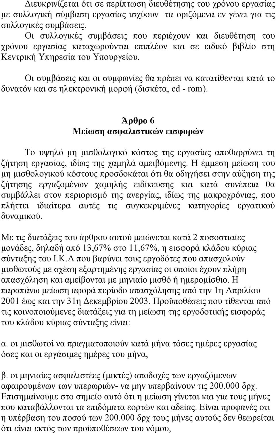 Οι συµβάσεις και οι συµφωνίες θα πρέπει να κατατίθενται κατά το δυνατόν και σε ηλεκτρονική µορφή (δισκέτα, cd - rom).