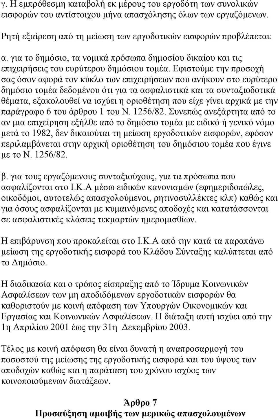 Εφιστούµε την προσοχή σας όσον αφορά τον κύκλο των επιχειρήσεων που ανήκουν στο ευρύτερο δηµόσιο τοµέα δεδοµένου ότι για τα ασφαλιστικά και τα συνταξιοδοτικά θέµατα, εξακολουθεί να ισχύει η