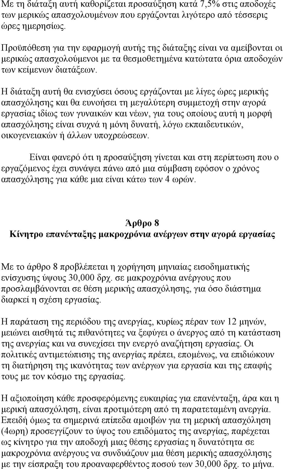 Η διάταξη αυτή θα ενισχύσει όσους εργάζονται µε λίγες ώρες µερικής απασχόλησης και θα ευνοήσει τη µεγαλύτερη συµµετοχή στην αγορά εργασίας ιδίως των γυναικών και νέων, για τους οποίους αυτή η µορφή
