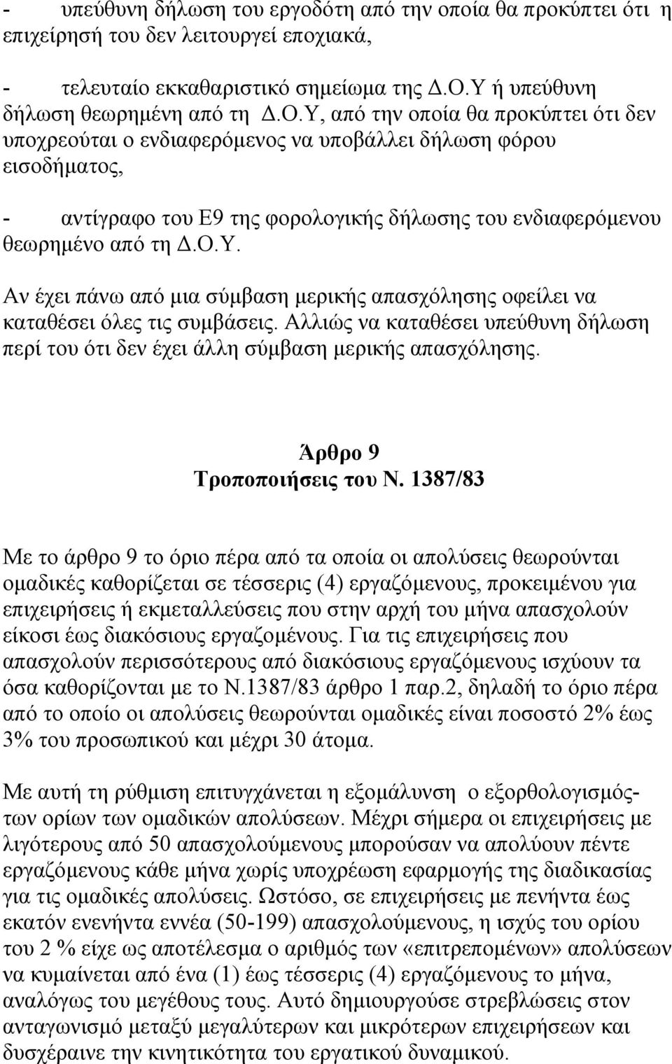ο.υ. Αν έχει πάνω από µια σύµβαση µερικής απασχόλησης οφείλει να καταθέσει όλες τις συµβάσεις. Αλλιώς να καταθέσει υπεύθυνη δήλωση περί του ότι δεν έχει άλλη σύµβαση µερικής απασχόλησης.