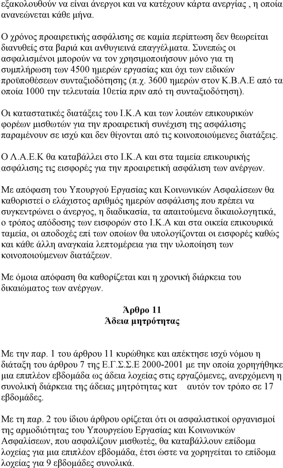 Συνεπώς οι ασφαλισµένοι µπορούν να τον χρησιµοποιήσουν µόνο για τη συµπλήρωση των 4500 ηµερών εργασίας και όχι των ειδικών προϋποθέσεων συνταξιοδότησης (π.χ. 3600 ηµερών στον Κ.Β.Α.