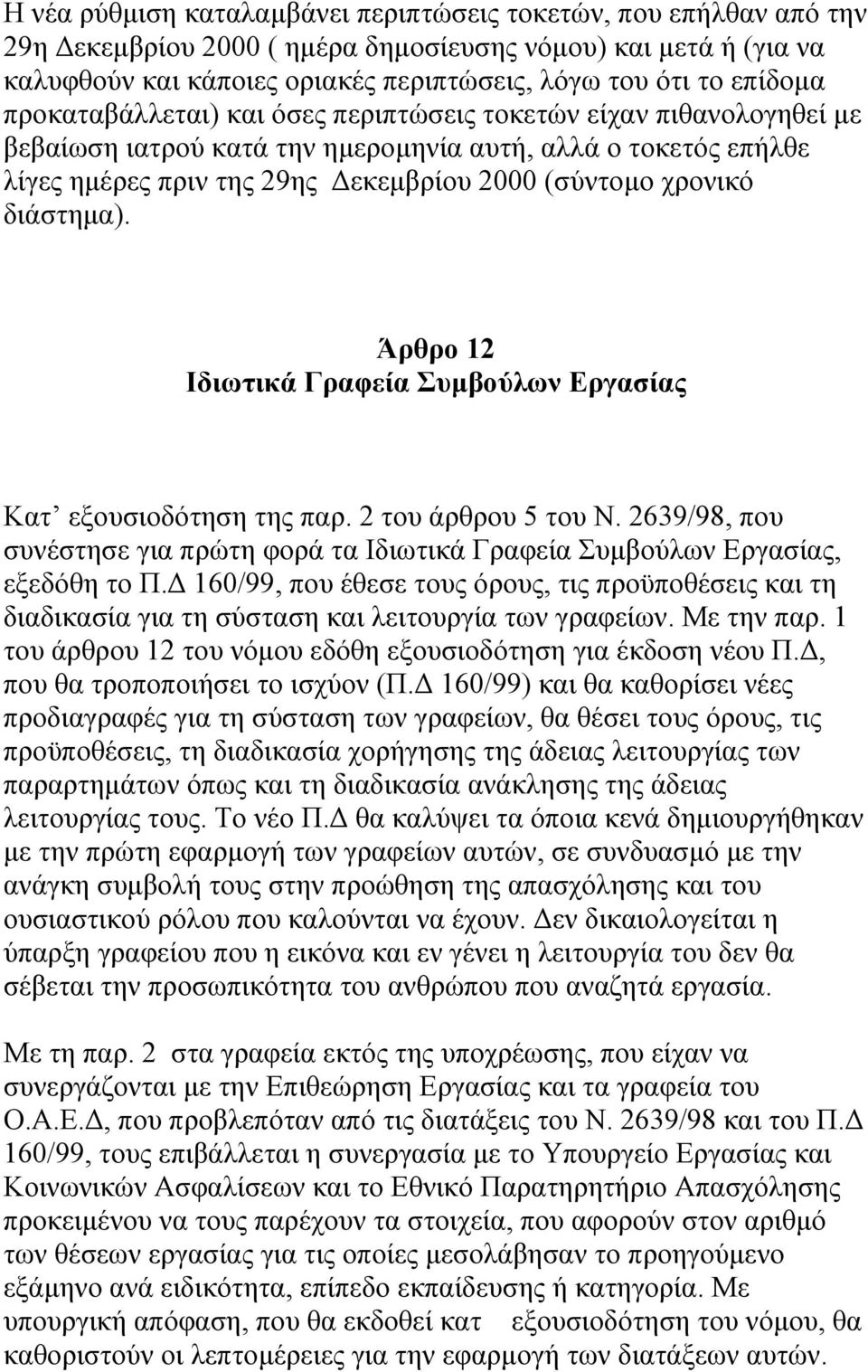 διάστηµα). Άρθρο 12 Ιδιωτικά Γραφεία Συµβούλων Εργασίας Κατ εξουσιοδότηση της παρ. 2 του άρθρου 5 του Ν. 2639/98, που συνέστησε για πρώτη φορά τα Ιδιωτικά Γραφεία Συµβούλων Εργασίας, εξεδόθη το Π.