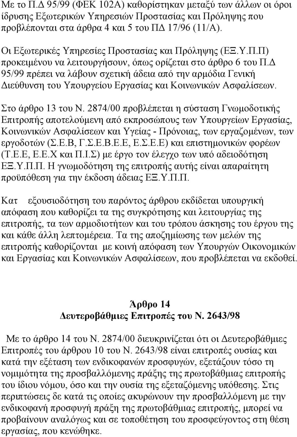 95/99 πρέπει να λάβουν σχετική άδεια από την αρµόδια Γενική ιεύθυνση του Υπουργείου Εργασίας και Κοινωνικών Ασφαλίσεων. Στο άρθρο 13 του Ν.