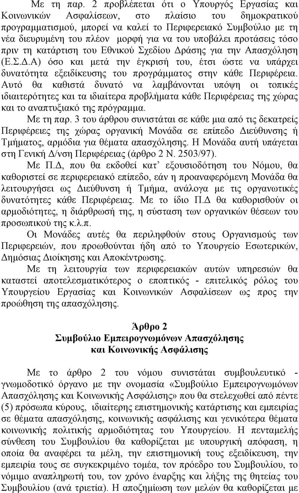του υποβάλει προτάσεις τόσο πριν τη κατάρτιση του Εθνικού Σχεδίου ράσης για την Απασχόληση (Ε.Σ..Α) όσο και µετά την έγκρισή του, έτσι ώστε να υπάρχει δυνατότητα εξειδίκευσης του προγράµµατος στην κάθε Περιφέρεια.