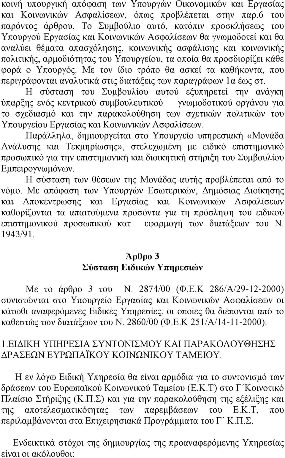 Υπουργείου, τα οποία θα προσδιορίζει κάθε φορά ο Υπουργός. Με τον ίδιο τρόπο θα ασκεί τα καθήκοντα, που περιγράφονται αναλυτικά στις διατάξεις των παραγράφων 1α έως στ.