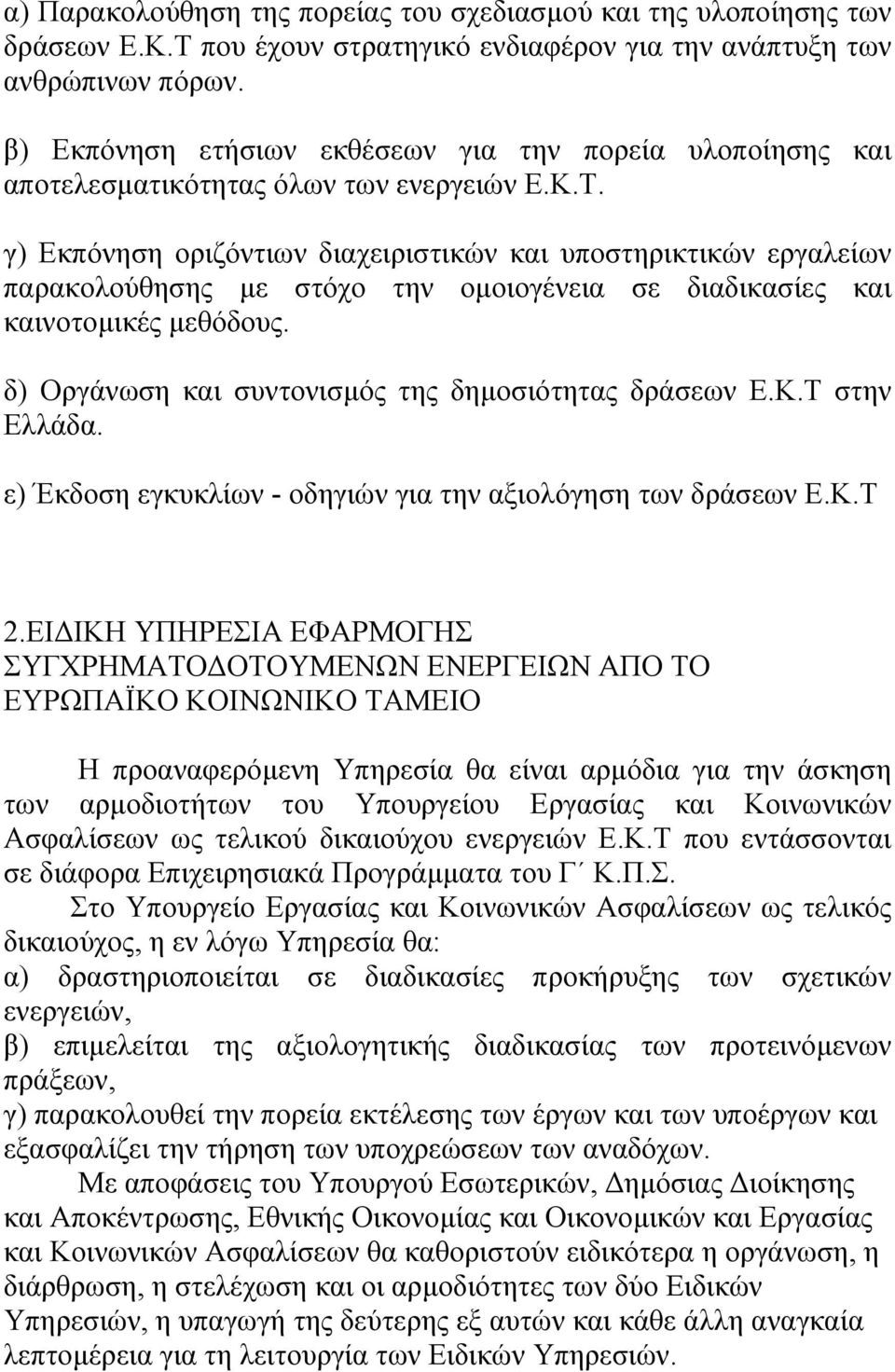 γ) Εκπόνηση οριζόντιων διαχειριστικών και υποστηρικτικών εργαλείων παρακολούθησης µε στόχο την οµοιογένεια σε διαδικασίες και καινοτοµικές µεθόδους.