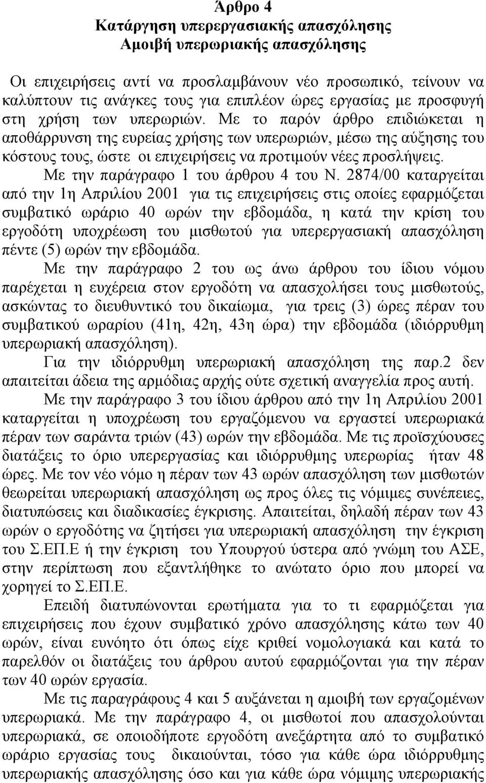 Με την παράγραφο 1 του άρθρου 4 του Ν.