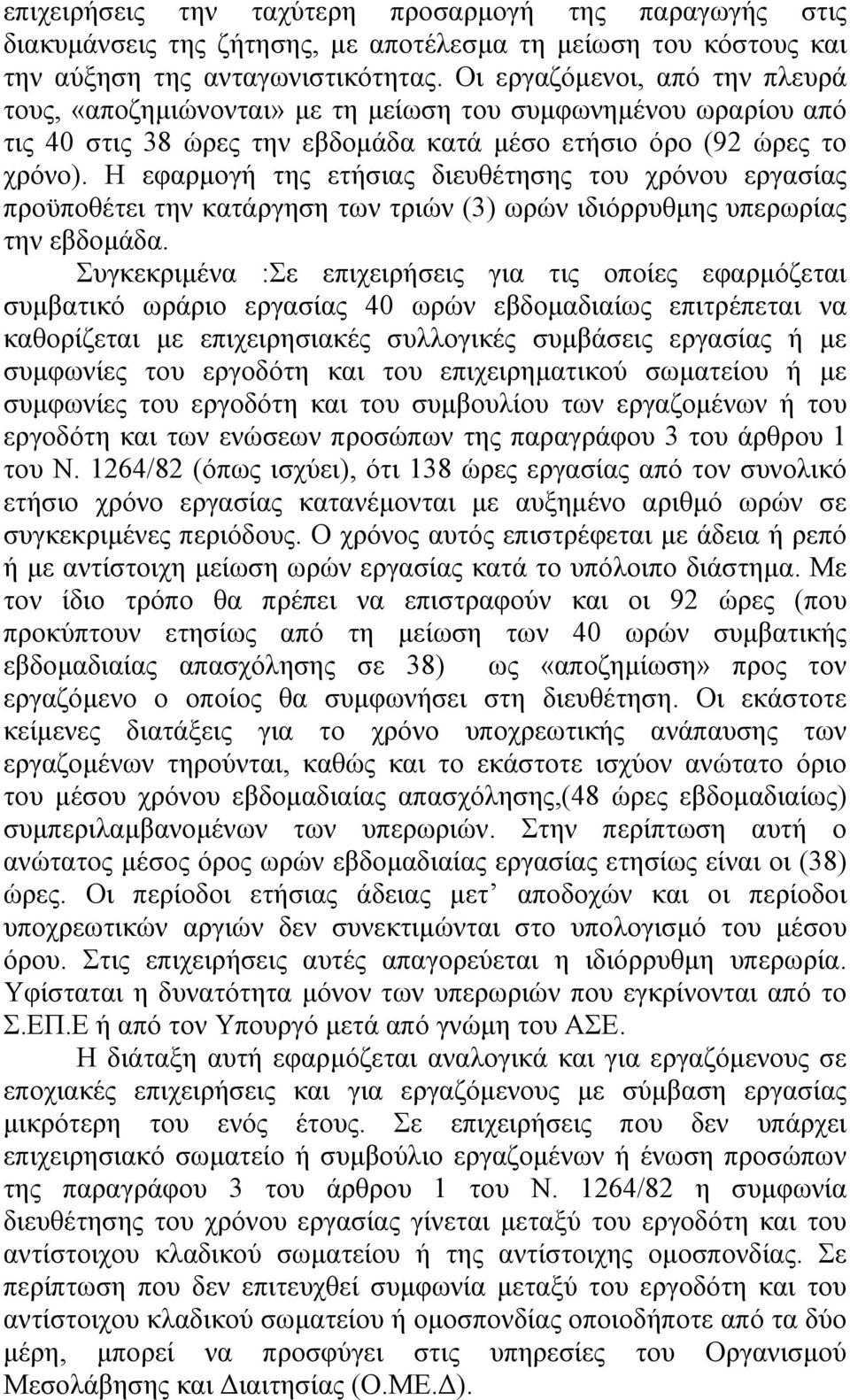 Η εφαρµογή της ετήσιας διευθέτησης του χρόνου εργασίας προϋποθέτει την κατάργηση των τριών (3) ωρών ιδιόρρυθµης υπερωρίας την εβδοµάδα.