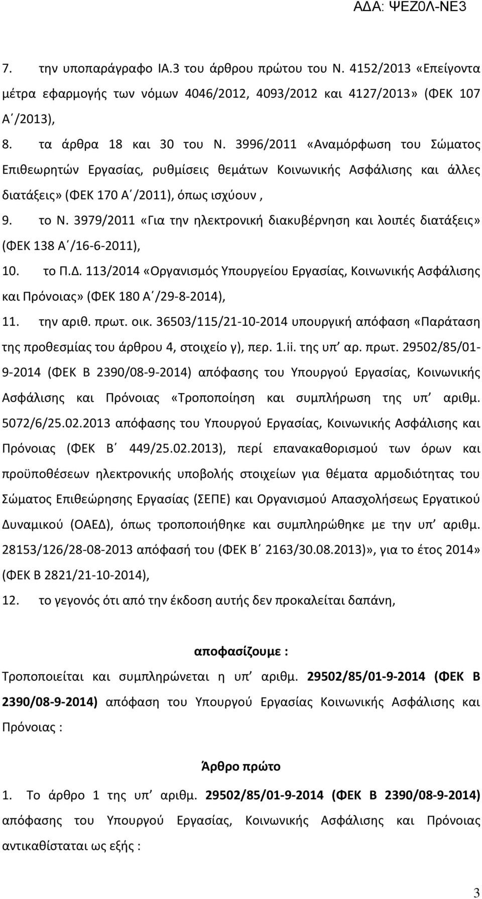 3979/2011 «Για την ηλεκτρονική διακυβέρνηση και λοιπές διατάξεις» (ΦΕΚ 138 Α /16-6-2011), 10. το Π.Δ.