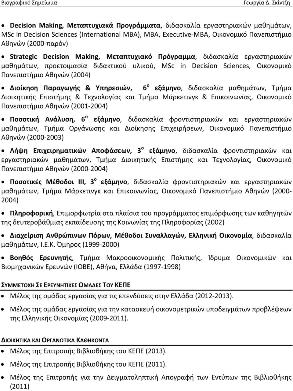 Υπηρεσιών, 6 ο εξάμηνο, διδασκαλία μαθημάτων, Τμήμα Διοικητικής Επιστήμης & Τεχνολογίας και Τμήμα Μάρκετινγκ & Επικοινωνίας, Οικονομικό Πανεπιστήμιο Αθηνών (2001-2004) Ποσοτική Ανάλυση, 6 ο εξάμηνο,