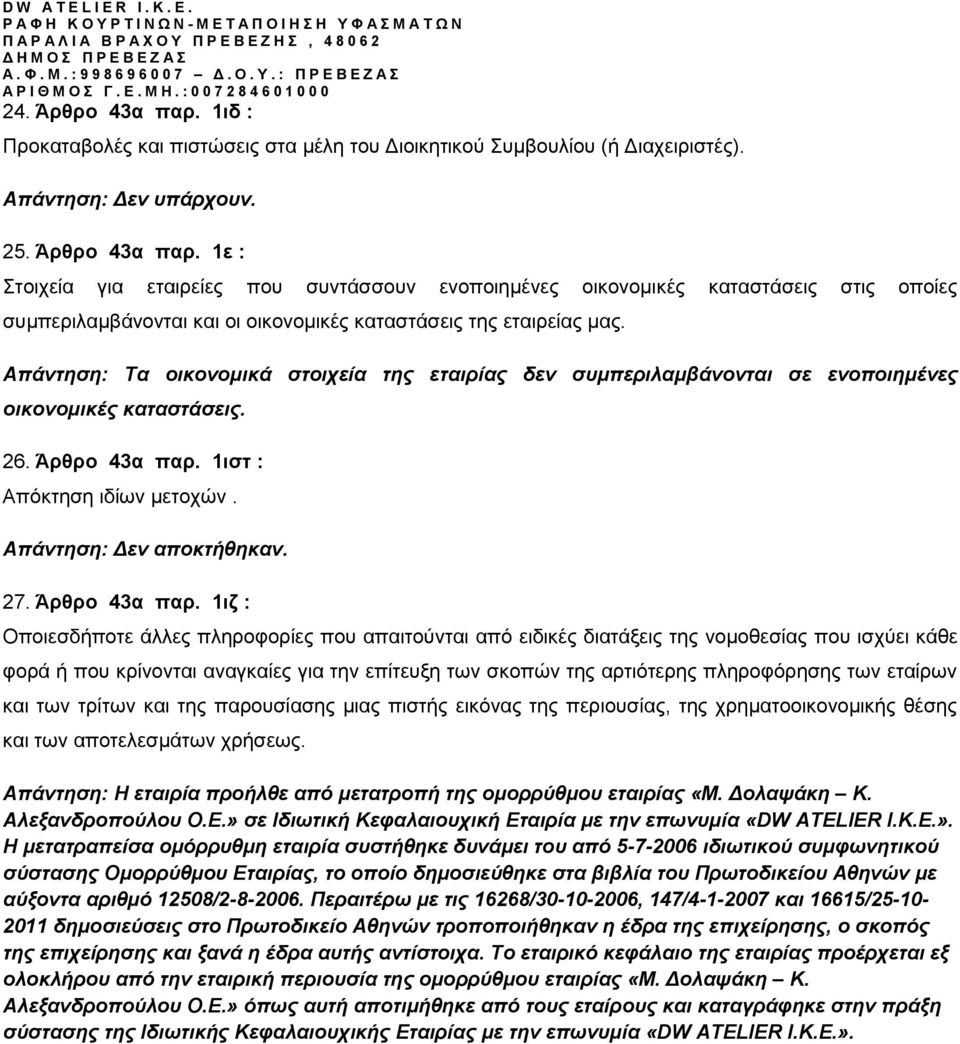 Απάντηση: Τα οικονομικά στοιχεία της εταιρίας δεν συμπεριλαμβάνονται σε ενοποιημένες οικονομικές καταστάσεις. 26. Άρθρο 43α παρ. 1ιστ : Απόκτηση ιδίων μετοχών. Απάντηση: Δεν αποκτήθηκαν. 27.