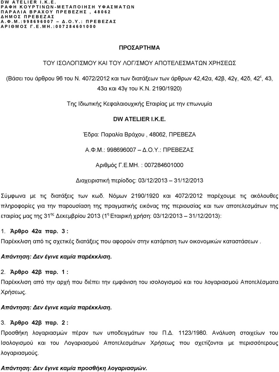 IER I.K.E. Έδρα: Παραλία Βράχου, 48062, ΠΡΕΒΕΖΑ Α.Φ.Μ.: 998696007 Δ.Ο.Υ.: ΠΡΕΒΕΖΑΣ Αριθμός Γ.Ε.ΜΗ. : 007284601000 Διαχειριστική περίοδος: 03/12/2013 31/12/2013 Σύμφωνα με τις διατάξεις των κωδ.