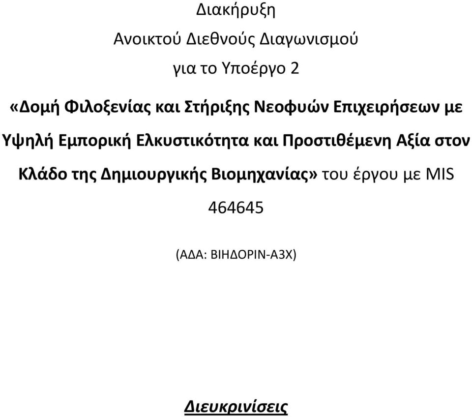 Ελκυστικότητα και Προστιθέμενη Αξία στον Κλάδο της Δημιουργικής